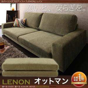 オットマン LENON レノン オットマン ※ソファーはつきませんの通販は 8,311円