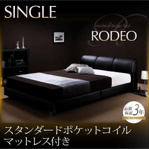 ベッド シングル マットレス付き シングルベッド モダンベッド レザーベッド レッグタイプ RODEO ロデオ スタンダードポケットコイルマッ｜au  PAY マーケット