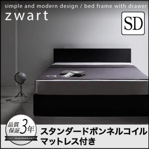 引き出し付きベッド シンプルベッド 収納ベッド 収納付きベッド ZWART ゼワート スタンダードボンネルコイルマットレス付き セミダブルサ