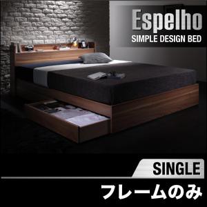 ベッド シングル シングルベッド 引き出し付きベッド 棚付き コンセント付き 収納ベッド Espelho エスペリオ ベッドフレームのみ シングルサイズ シングルベッド シングルベットの通販は