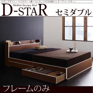 引き出し付きベッド バイカラー 棚付き コンセント付き 収納ベッド 収納付き D-star ディースター ベッドフレームのみ セミダブルサイズ