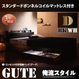 棚付き コンセント付き 収納ベッド 収納付き Gute グーテ スタンダードボンネルコイルマットレス付き ダブルサイズ ダブルベッド ダブル