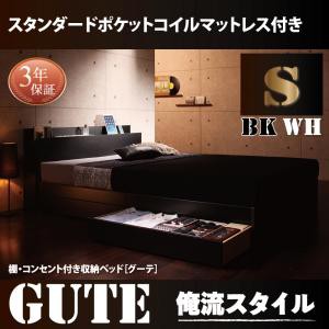 ベッド シングル マットレス付き シングルベッド 棚付き コンセント付き 収納ベッド 収納付き Gute グーテ スタンダードポケットコイルマ