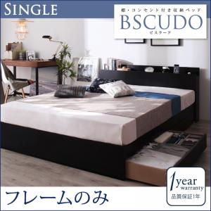 シングルベッド 棚付き コンセント付き 収納ベッド Bscudo ビスクード ベッドフレームのみ 収納付きベッド シングルサイズ ベッドフレーム 木製ベッド ヘッドボード 宮付き コンセント付き収納ベッド 収納機能付ベッド 引き出し収納付きベッドの通販は