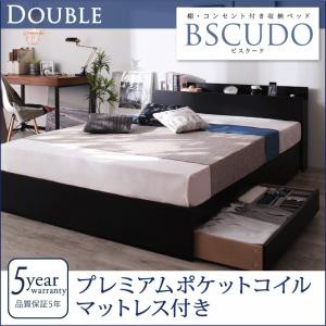 ダブルベッド マットレス付き 棚付き コンセント付き 収納ベッド Bscudo ビスクード プレミアムポケットコイルマットレス付き フレーム