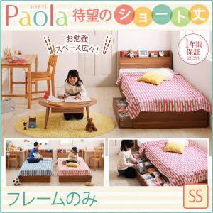 ショート丈 棚付き コンセント付き 収納ベッド 収納付き Paola パオラ