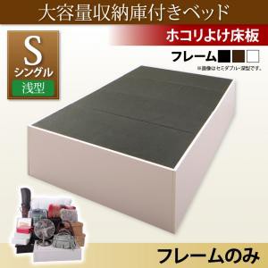 大容量収納庫付きベッド SaiyaStorage サイヤストレージ ベッドフレームのみ 浅型 ホコリよけ床板 シングルサイズ シングルベッド シング