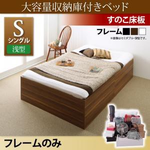 大容量収納庫付きベッド SaiyaStorage サイヤストレージ ベッドフレームのみ 浅型 すのこ床板 シングルサイズ シングルベッド シングルベ