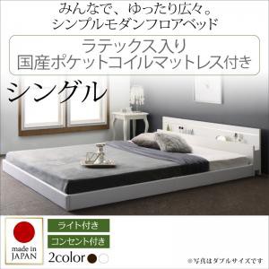 ローベッド モダンライト コンセント付き 国産 フロアベッド JOINT WIDE ジョイントワイド ラテックス入り国産ポケットコイルマットレス