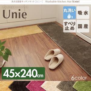 洗える国産 キッチンマット unie ユニー 45×240cmの通販は 5,231円