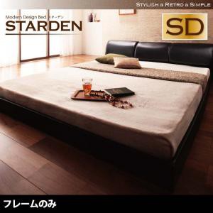 セミダブルベッド モダンデザイン フロアベッド ローベッド Starden スターデン フレームのみ セミダブルサイズ セミダブルベット レザー