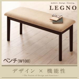 回転チェア付き モダンデザイン ダイニング LEGNO レグノ/ベンチ ダイニングベンチ モダンデザインダイニング 木製 おしゃれ ひとり暮ら