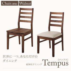 総無垢材 ダイニング家具 Tempus テンプス ダイニングチェア 2脚組