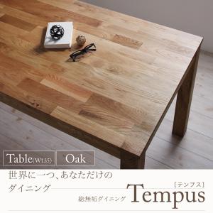 総無垢材 ダイニング家具 Tempus テンプス ダイニングテーブル オーク W135の通販は