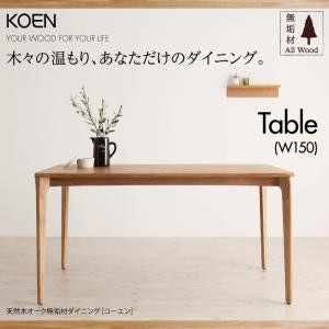 天然木 オーク 無垢材 ダイニング KOEN コーエン ダイニングテーブル W150 食卓用 テーブル 単品 150cm幅 リビング アジャスター付き 台