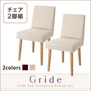 スライド伸縮テーブルダイニング Gride グライド ダイニングチェア 2脚組 食卓用 チェア 単品 天然木 ダイニング 椅子 イス いす  リビンの通販はau PAY マーケット e-バザール au PAY マーケット－通販サイト