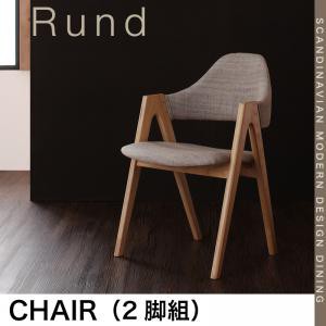 北欧 モダンデザイン ダイニング Rund ルント チェア(2脚組) ダイニングチェア 2脚セット 完成 ダイニングチェアー 北欧モダンデザインダ