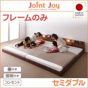 セミダブルベッド 親子で寝られる 棚付き 照明付き 連結ベッド JointJoy ジョイント・ジョイ フレームのみ ローベッド フロアベッド 木製