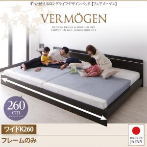 ずっと使えるロングライフデザインベッドVermogenフェアメーゲンフレームのみワイドK260の通販は 60,902円