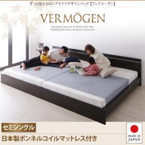 セミシングルベッド マットレス付き ずっと使える ロングライフデザイン Vermogen フェアメーゲン 日本製 ボンネルコイルマットレス付き