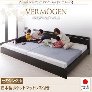 セミシングルベッド マットレス付き ずっと使える ロングライフデザイン Vermogen フェアメーゲン 日本製 ポケットコイルマットレス付き