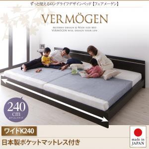 ずっと使えるロングライフデザインベッドVermogenフェアメーゲン日本製ポケットコイルマットレス付きワイドK240