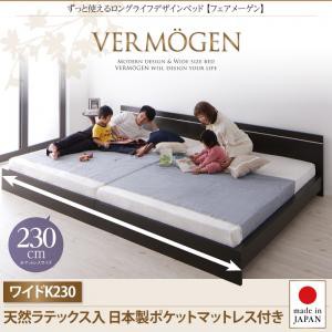 ずっと使えるロングライフデザインベッドVermogenフェアメーゲン 天然ラテックス入日本製ポケットコイルマットレスワイドK230