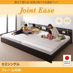 セミシングルベッド 親子で寝られる 将来分割できる 連結ベッド JointEase ジョイント・イース フレームのみ 木製ベッド 国産ベッドフレ