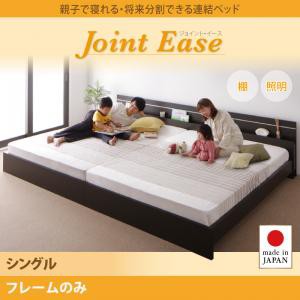 シングルベッド 親子で寝られる 将来分割できる 連結ベッド JointEase ジョイント・イース フレームのみ 木製ベッド 国産ベッドフレーム