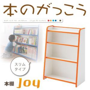 ソフト素材キッズファニチャーシリーズ 本棚 joy ジョイ スリムタイプ 日本製 完成品 本収納棚 収納ラック 子供用本棚 落書き 子供用 子供部屋 おかたづけラックの通販は