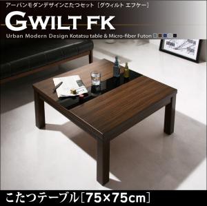 ※テーブルのみ アーバンモダンデザインこたつGWILT FKグウィルト エフケー こたつテーブル 75×75cm