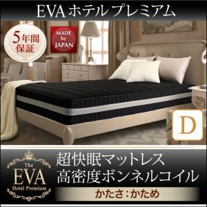 日本人技術者設計 超快眠 マットレス 抗菌 防臭 防ダニ EVA エヴァ ホテルプレミアムボンネルコイル 硬さ：かため ダブル ダブルサイズ