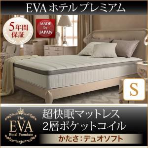 日本人技術者設計 超快眠マットレス抗菌 防臭 防ダニ 2層コイル EVA エヴァ ホテルプレミアムポケットコイル 硬さ：ソフト シングル シングルサイズ マットレス単品 スプリングマット ベッドマット スプリングマットレス 床置簡易ベッド 補助用マットの通販は