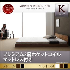 モダンデザインベッド Dormirl ドルミール プレミアム2層ポケットコイルマットレス付き キングサイズ キングベッド キングベット マットレス付きの通販は