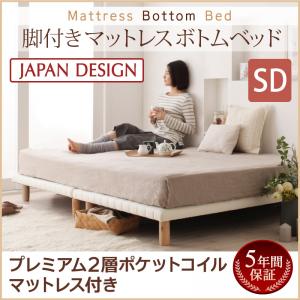 搬入・組立・簡単！選べる7つの寝心地！すのこ構造 脚付きマットレス ボトムベッド プレミアム 2層ポケットコイルマットレス付き セミダブルサイズ セミダブルベッド セミダブルベット マットレス付きの通販は