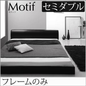 ローベッド レザーベッド ソフトレザー フロアベッド Ｍｏｔｉｆ モティフ フレームのみ セミダブルサイズ セミダブルベッド セミダブル