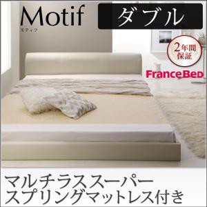 ローベッド レザーベッド ソフトレザー フロアベッド Ｍｏｔｉｆ モティフ マルチラススーパースプリングマットレス付き ダブルサイズ ダ