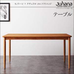 ※テーブルのみ デザインダイニングJuhanaユハナ/テーブル(W150) テーブル単品 ダイニング家具 食卓テーブル 天然木 木目 シンプル 食卓