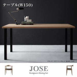 ※テーブルのみ デザイナーズダイニングJOSEジョゼ/テーブル(W150) ダイニングテーブル テーブル単品 食卓 リビング キッチン テーブル