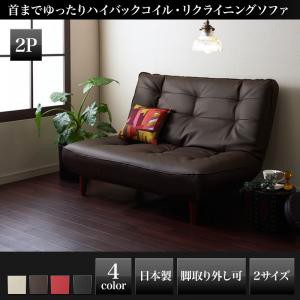 ハイバックコイルソファLynetteリネット レザー ２P