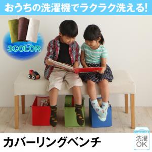 おうちの洗濯機でラクラク洗える！ カバーリングダイニングWashウォッシュ/カバーリングベンチ(※ベンチ単品)の通販は