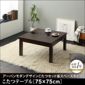 アーバンモダンデザインこたつセットGWILT SFKグウィルト エスエフケー こたつテーブル 75×75cm(※テーブル単品)