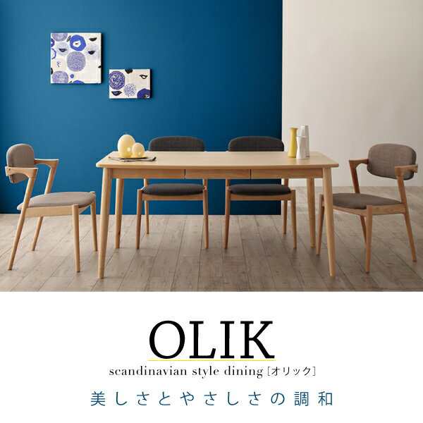 ダイニング家具 北欧スタイル ダイニング OLIK オリック ダイニング