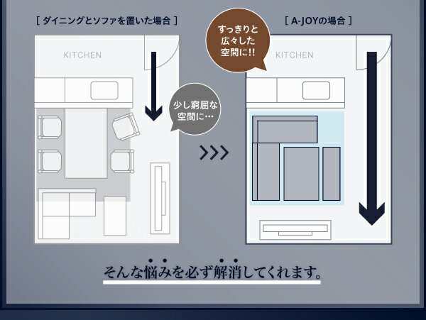 ダイニング家具 リビングでもダイニングでも使える A-JOY エージョイ