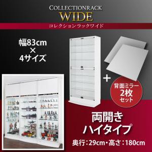 コレクションラック WIDE ハイタイプ 奥行29cm+背面ミラー2枚セット