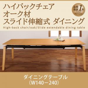 ダイニング家具 ハイバックチェア オーク材 スライド伸縮式ダイニング Libra ライブラ ダイニングテーブル W140-240 スライド伸縮式ダイ