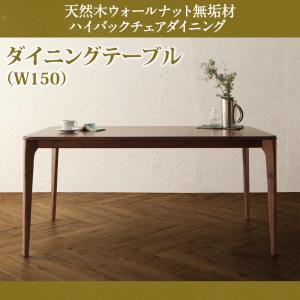 ダイニング家具 天然木 ウォールナット無垢材 ハイバックチェア Virgo バルゴ ダイニングテーブル W150 幅150 4人掛け ファミリー向け 食