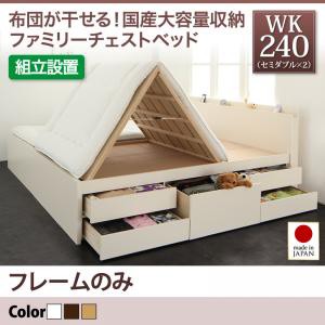 組立設置 家族ベッド ファミリーベッド 国産 大容量 収納 チェストベッド COLRIS コルリス ベッドフレームのみ ワイドK240 (セミダブル×2) 国産 大容量収納 ファミリー チェストベッド （セミダブル×2） 家族 大型ベッド 広いベッド 連結の通販は