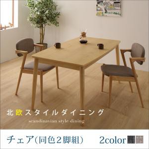 ダイニング家具 北欧スタイル ダイニング OLIK オリック ダイニングチェア 2脚組 北欧風 ファブリック 2脚セット 1人掛け 椅子 イス いす