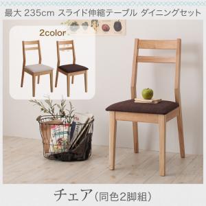 ※チェアのみ 最大235cm スライド伸縮テーブル ダイニング Torres トーレス ダイニングチェア 2脚組 チェア単品 イス 椅子 いす 食卓 リビング キッチン シンプル デザイン インテリア おしゃれ 家具 通販の通販は 16,241円
